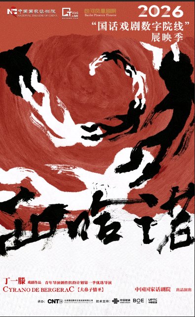 《西哈诺》-2026“国话戏剧数字院线”展映季 海报