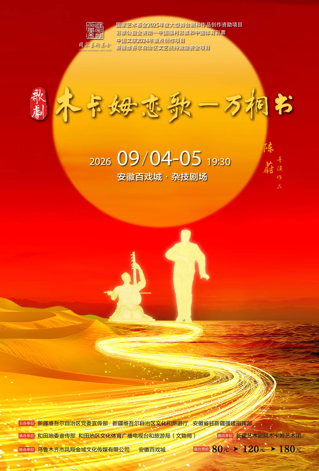 歌剧《木卡姆恋歌-万桐书》 海报