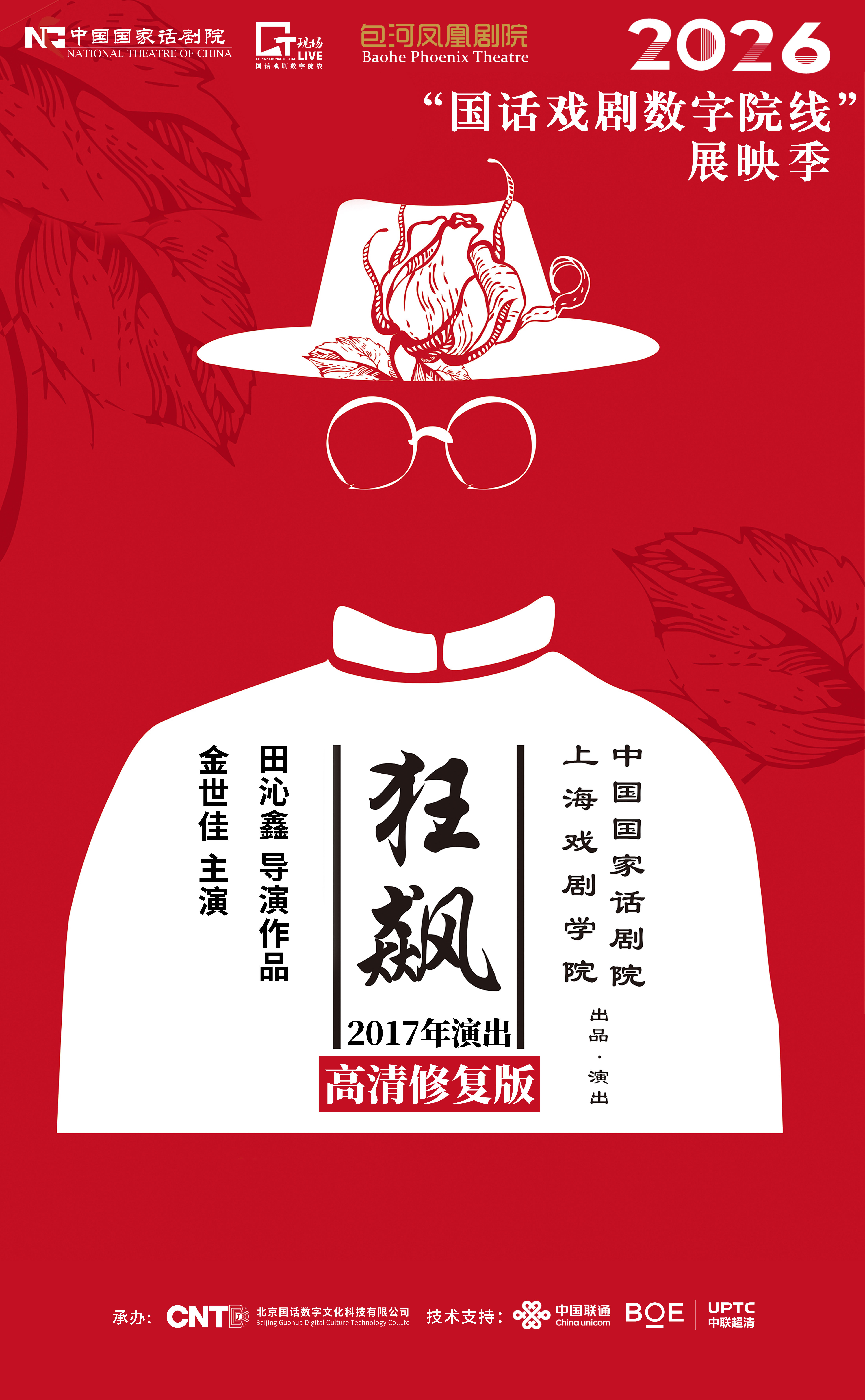 《狂飙》-2026“国话戏剧数字院线”展映季 海报