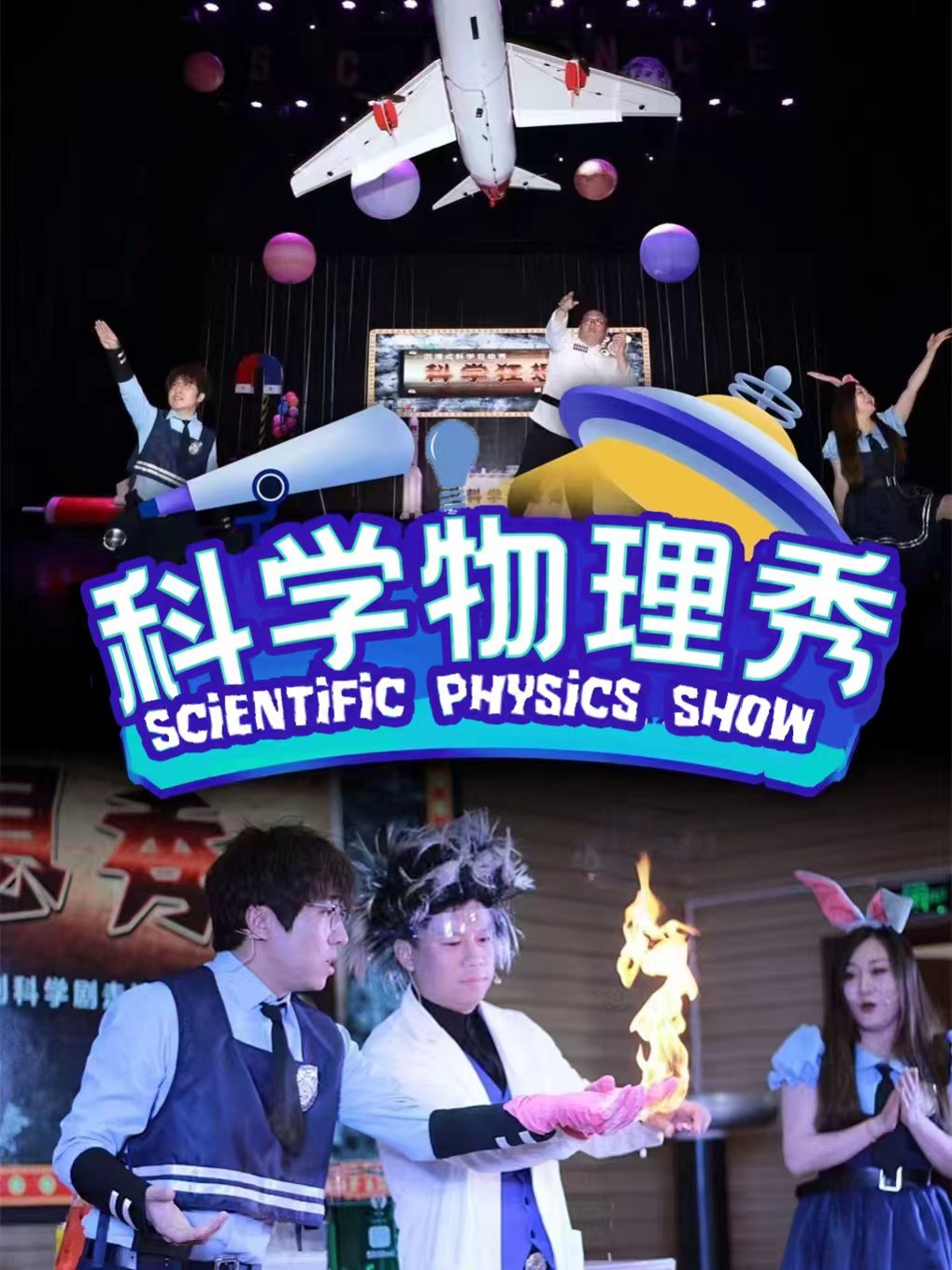 【可选座】太原杏花岭站 10月31号周六《科学物理秀》儿童舞台剧 海报