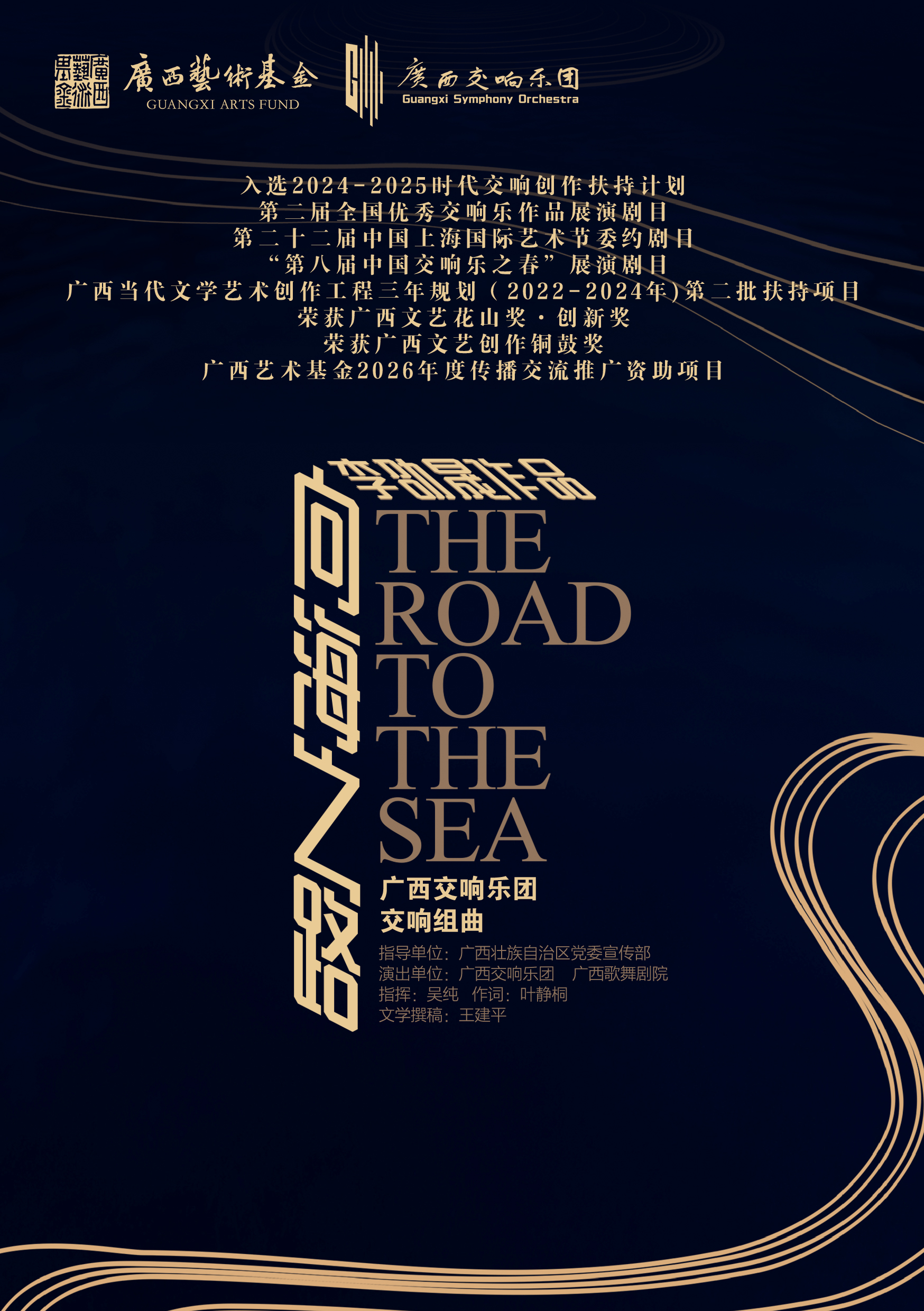 广西交响乐团交响组曲《向海之路》 海报