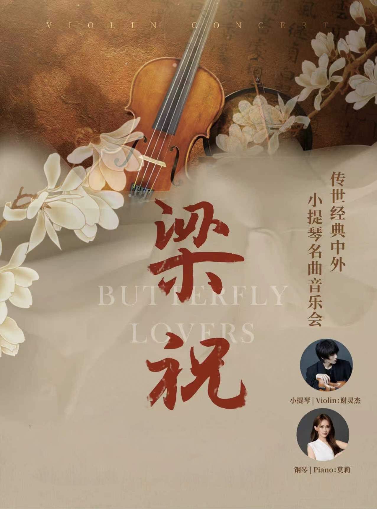 《梁祝》传世经典中外小提琴名曲音乐会 海报
