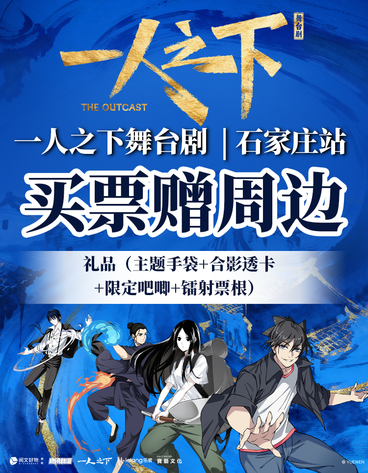 【在线选座】【石家庄】正版国漫首部2.5次元真人舞台剧《一人之下》 海报