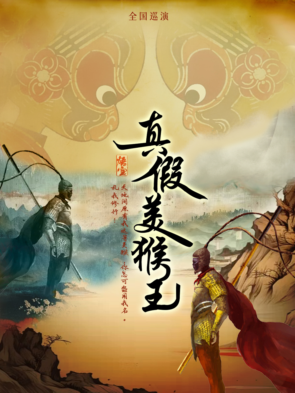 《真假美猴王》 海报