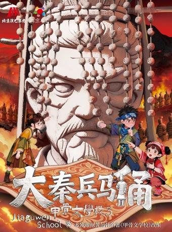 北京儿艺历史奇幻儿童剧《大秦兵马俑-甲骨文学校3》-“十佳儿童文学奖”作品改编 海报