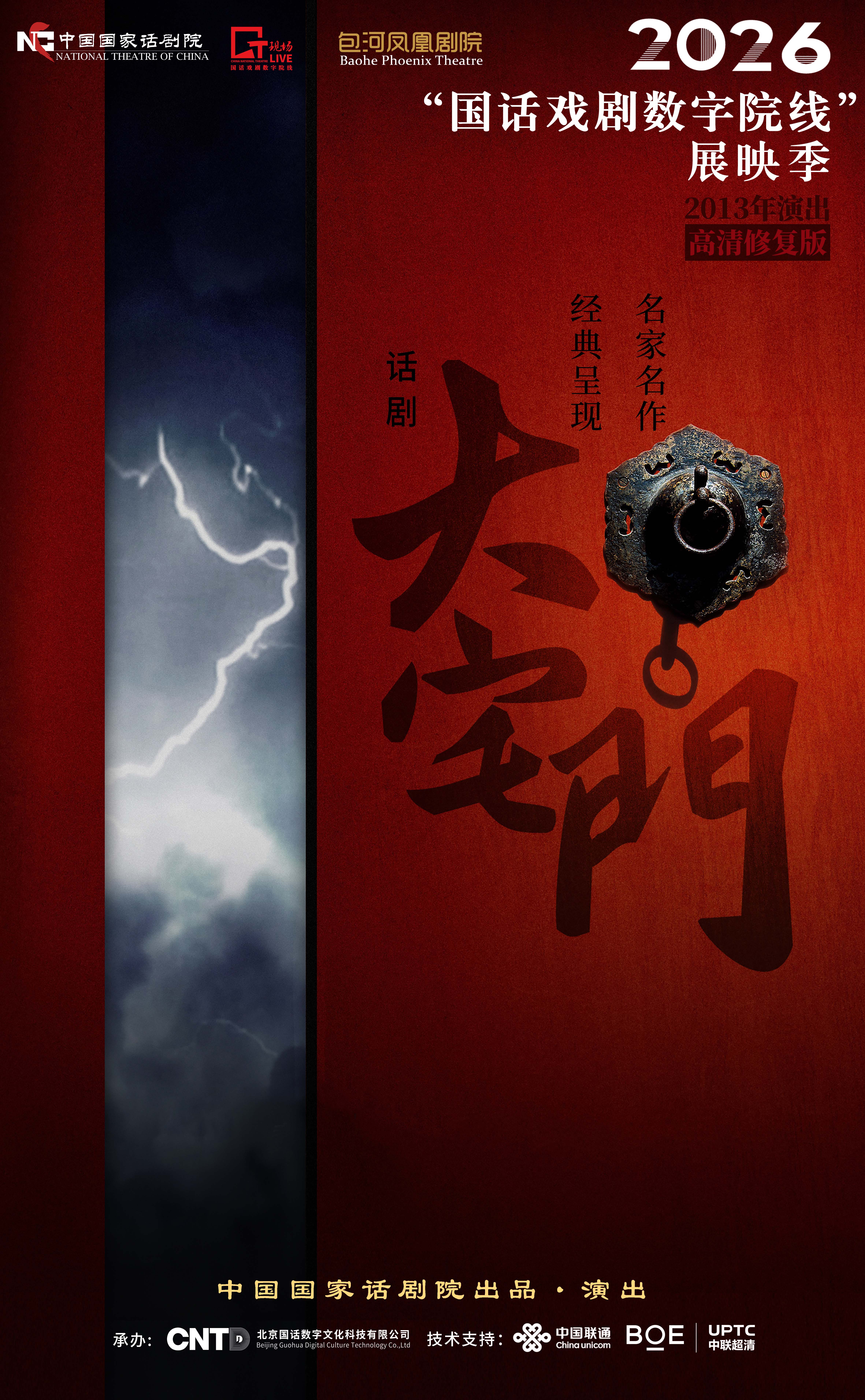 《大宅门》-2026“国话戏剧数字院线”展映季 海报
