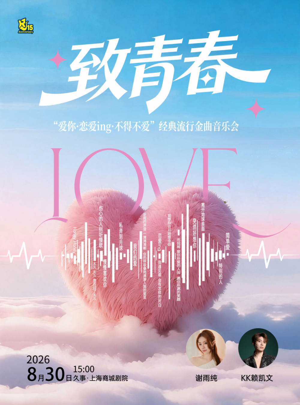 【上海】致青春“爱你·恋爱ing·不得不爱”经典流行金曲音乐会 海报