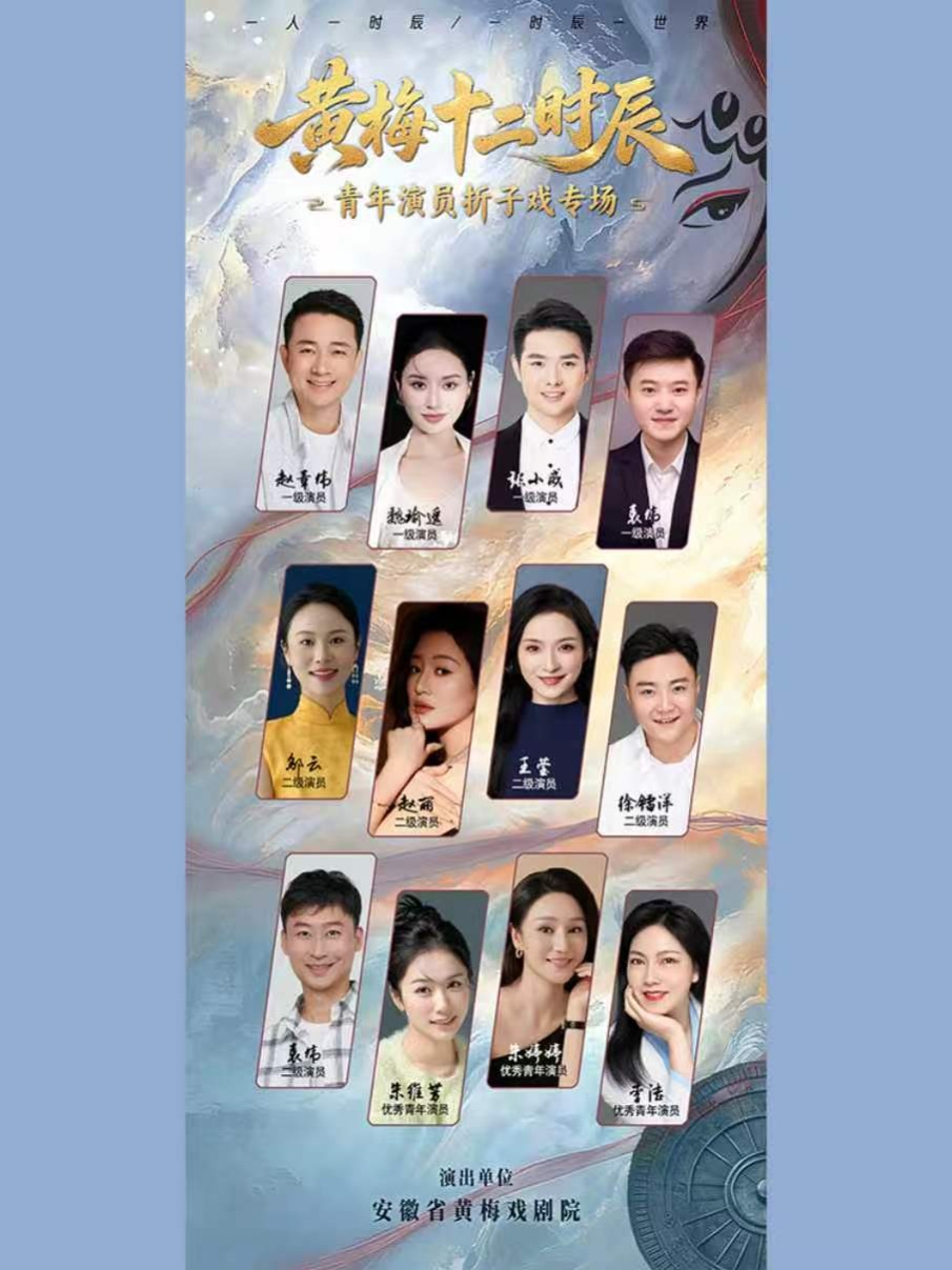 黄梅十二时辰折子戏专场（一） 海报