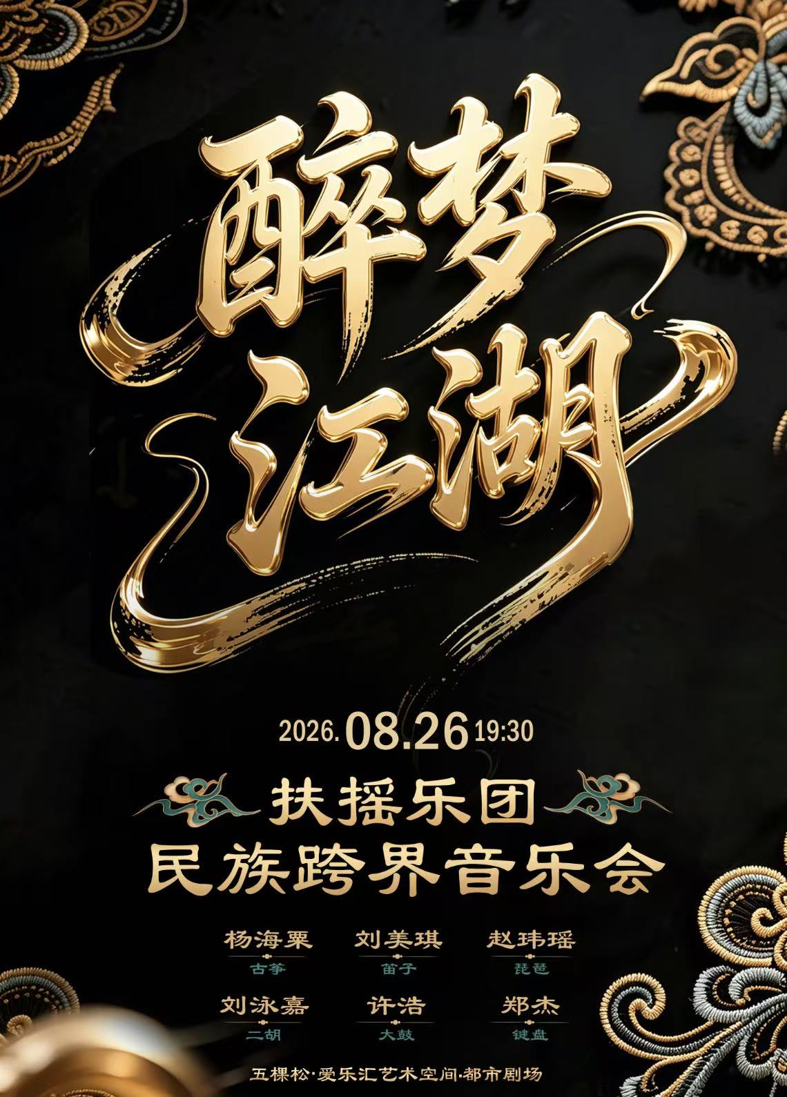 扶摇乐团《醉梦江湖》民族跨界专场音乐会 海报
