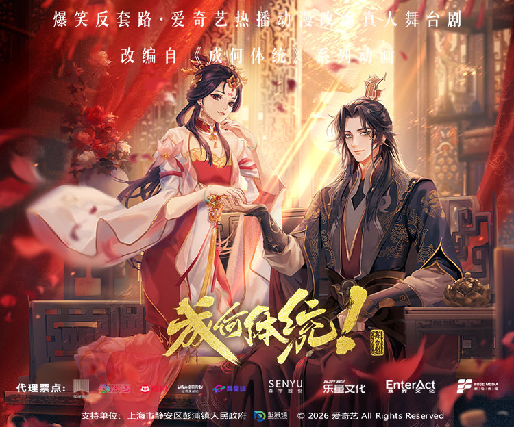 热播动漫改编《成何体统》爆笑反套路真人舞台剧【长沙站】 海报