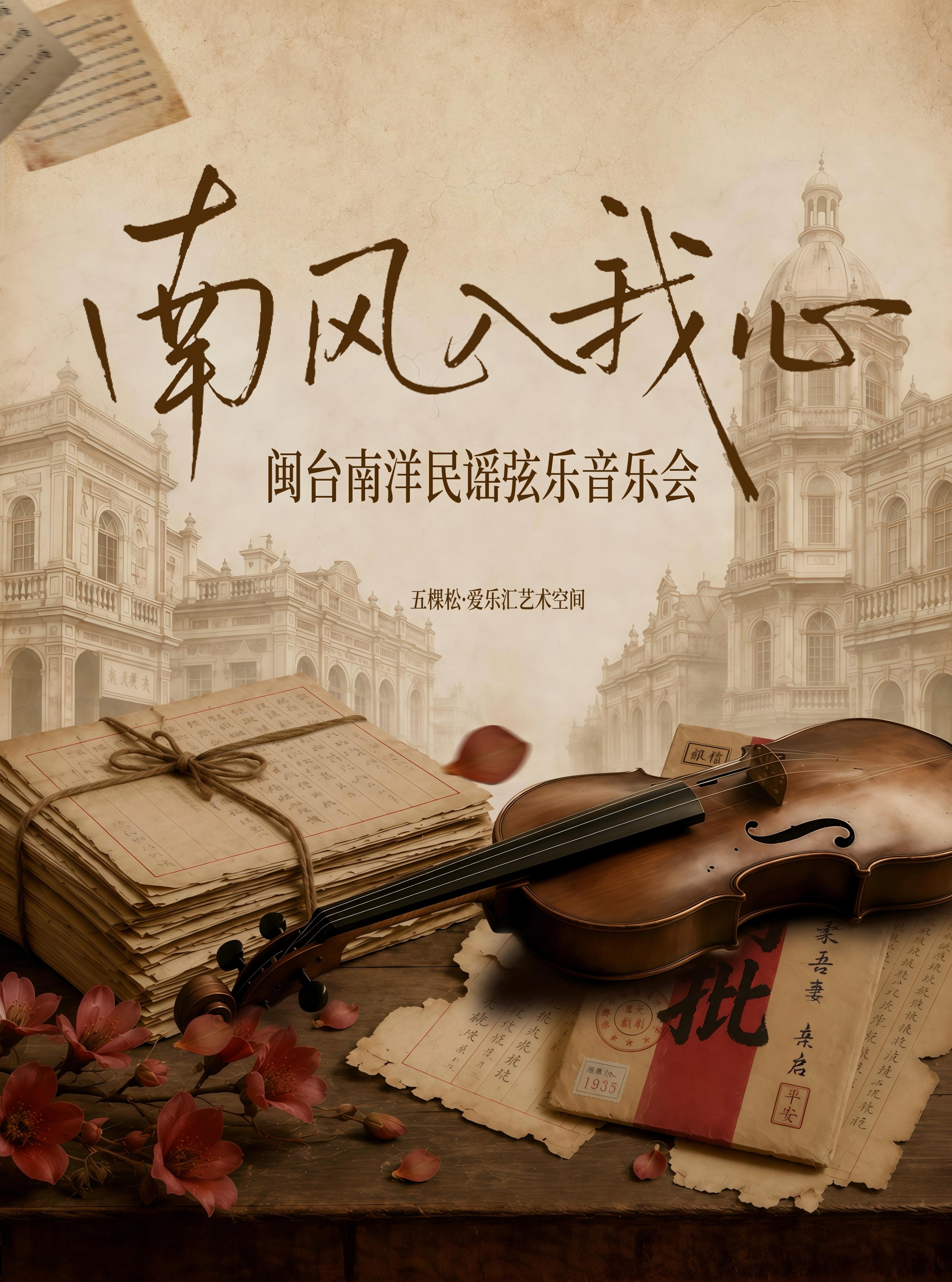 南风入我心-闽台南洋民谣弦乐音乐会 海报