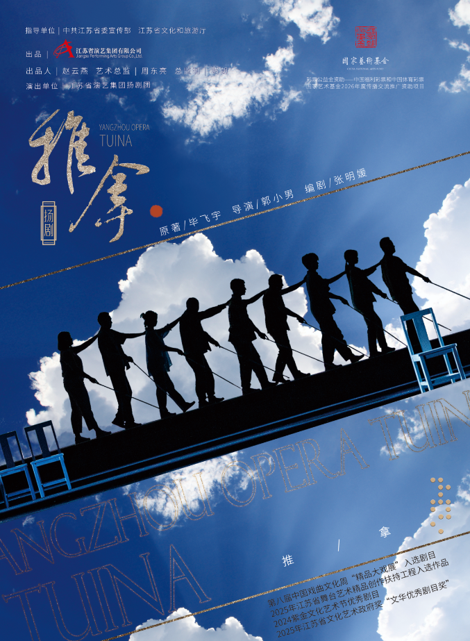 江苏省演艺集团扬剧团 扬剧《推拿》巡演 海报