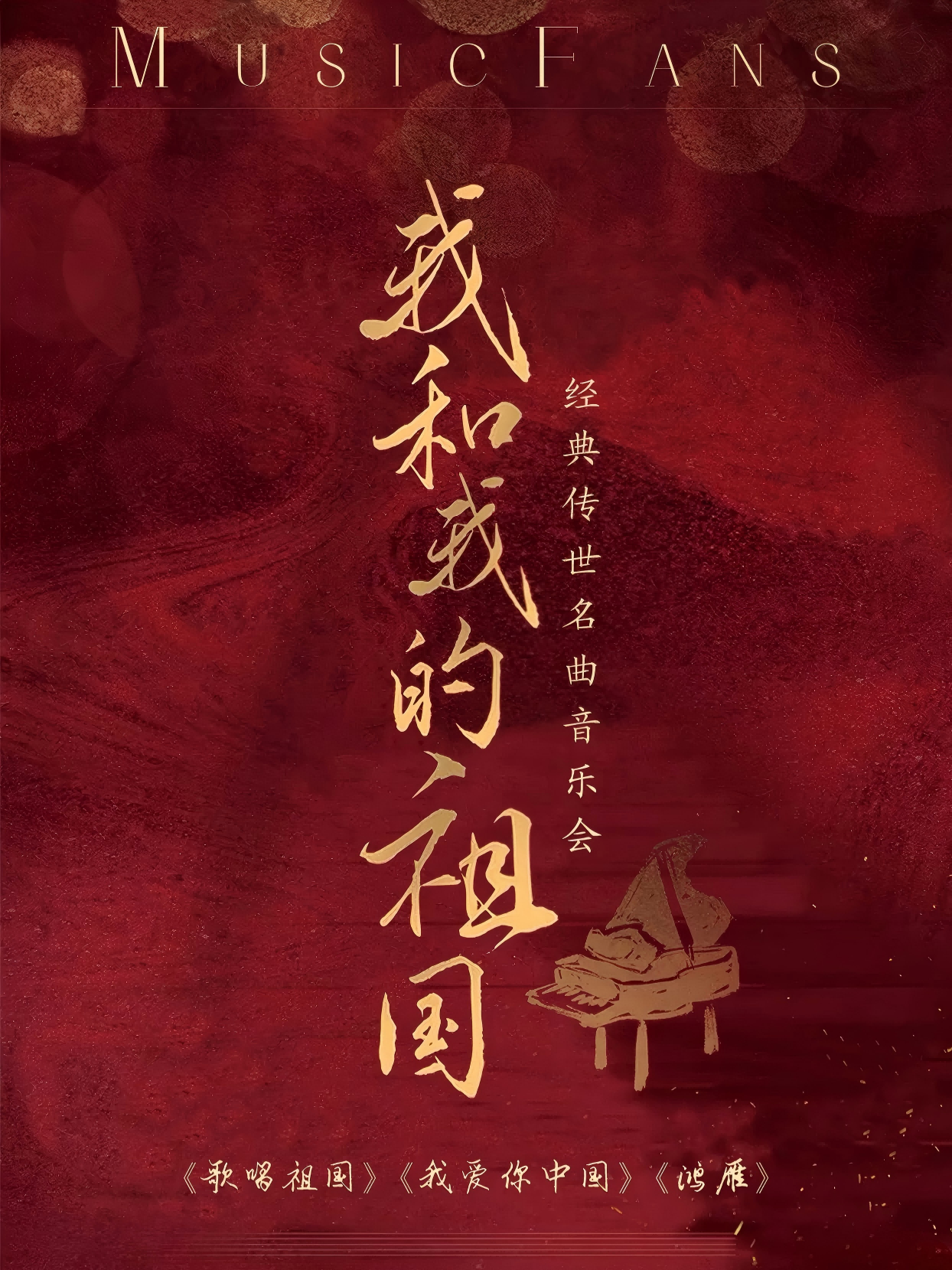 “我和我的祖国”《歌唱祖国》《鸿雁》经典名曲音乐会 海报