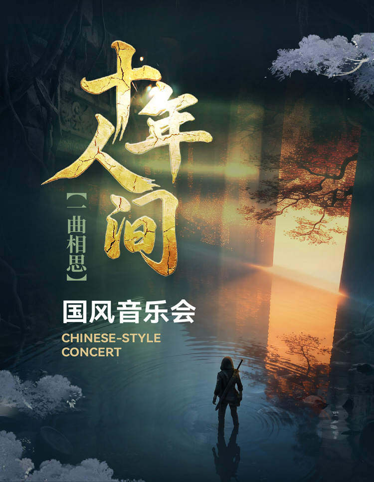 《十年人间》一曲相思国风音乐会 海报