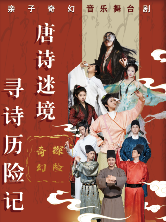 亲子奇幻音乐舞台剧《唐诗迷境·寻诗历险记》 海报