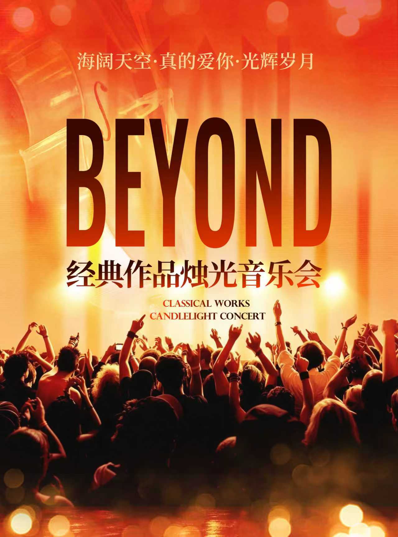 海阔天空·真的爱你·光辉岁月|beyond经典名曲烛光音乐会 海报