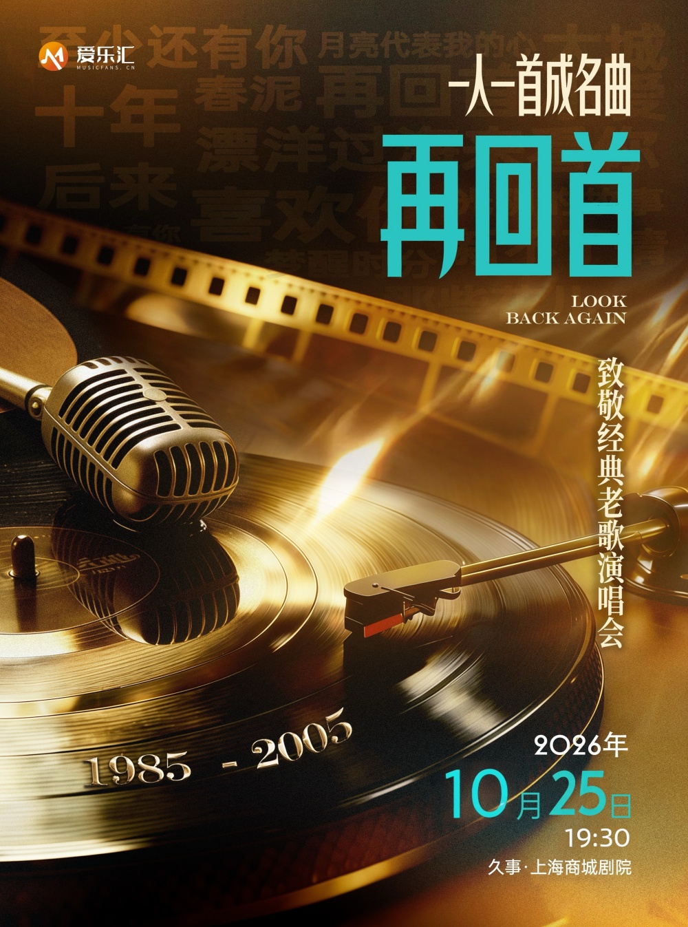 【上海】2026《再回首2.0》致敬经典老歌演唱会<全新演绎> 海报