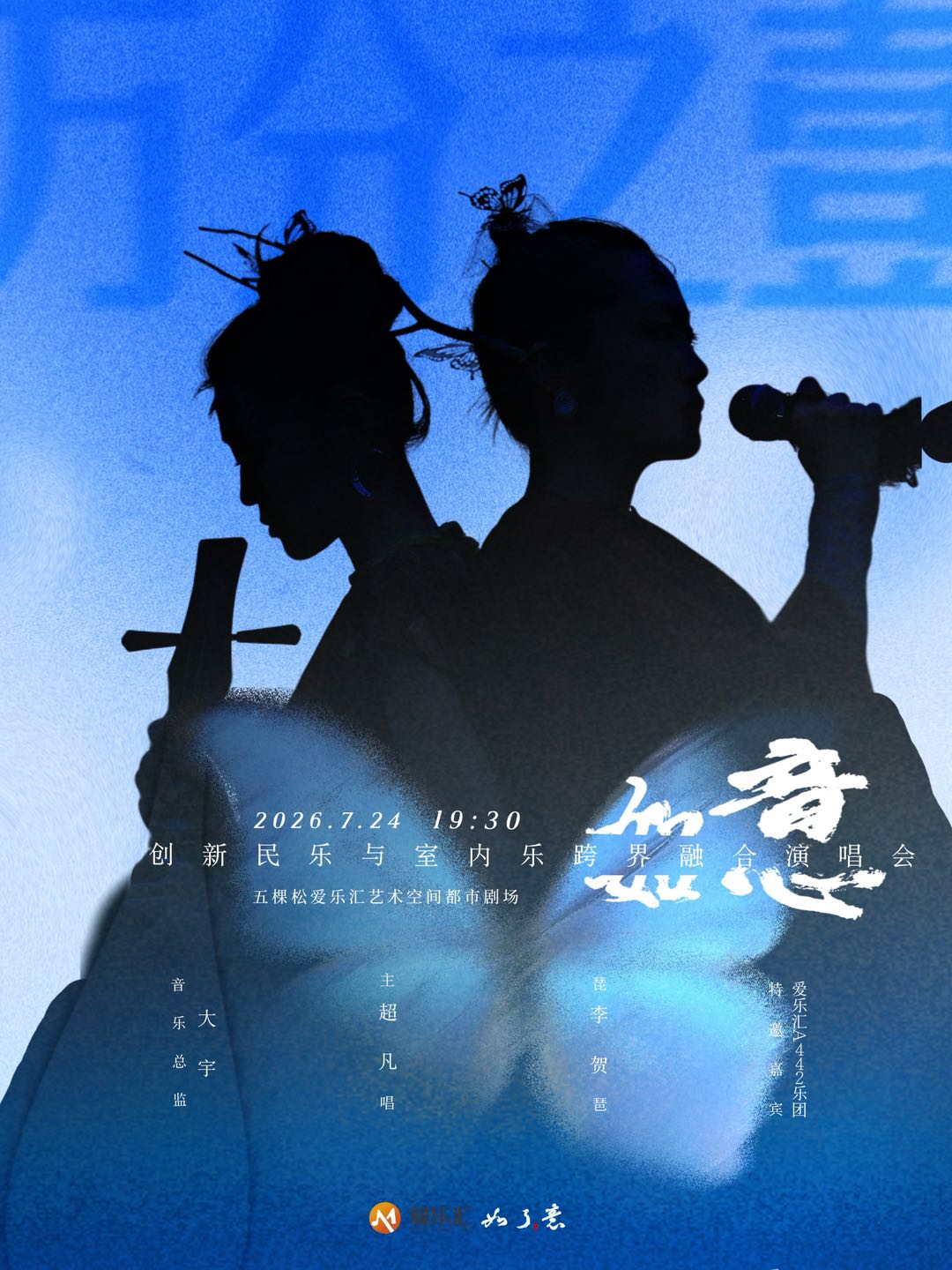 创新民乐与室内乐跨界融合—如了意演唱会 海报