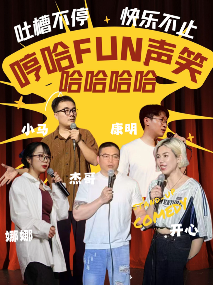 单口喜剧《哼哈放声笑》 海报