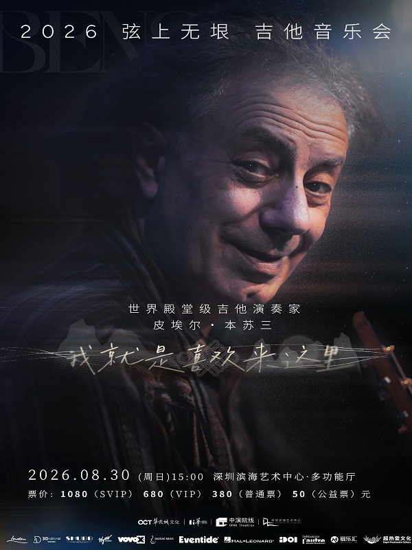 「深圳站」皮埃尔・本苏三 2026 弦上无垠·我就是喜欢来这里吉他音乐会 海报