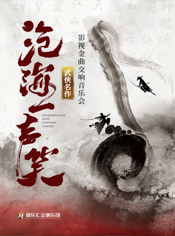 【北京】「交响·视听·演唱」“沧海一声笑”《笑傲江湖》《神雕侠侣》武侠影视金曲视听交响演唱会 海报