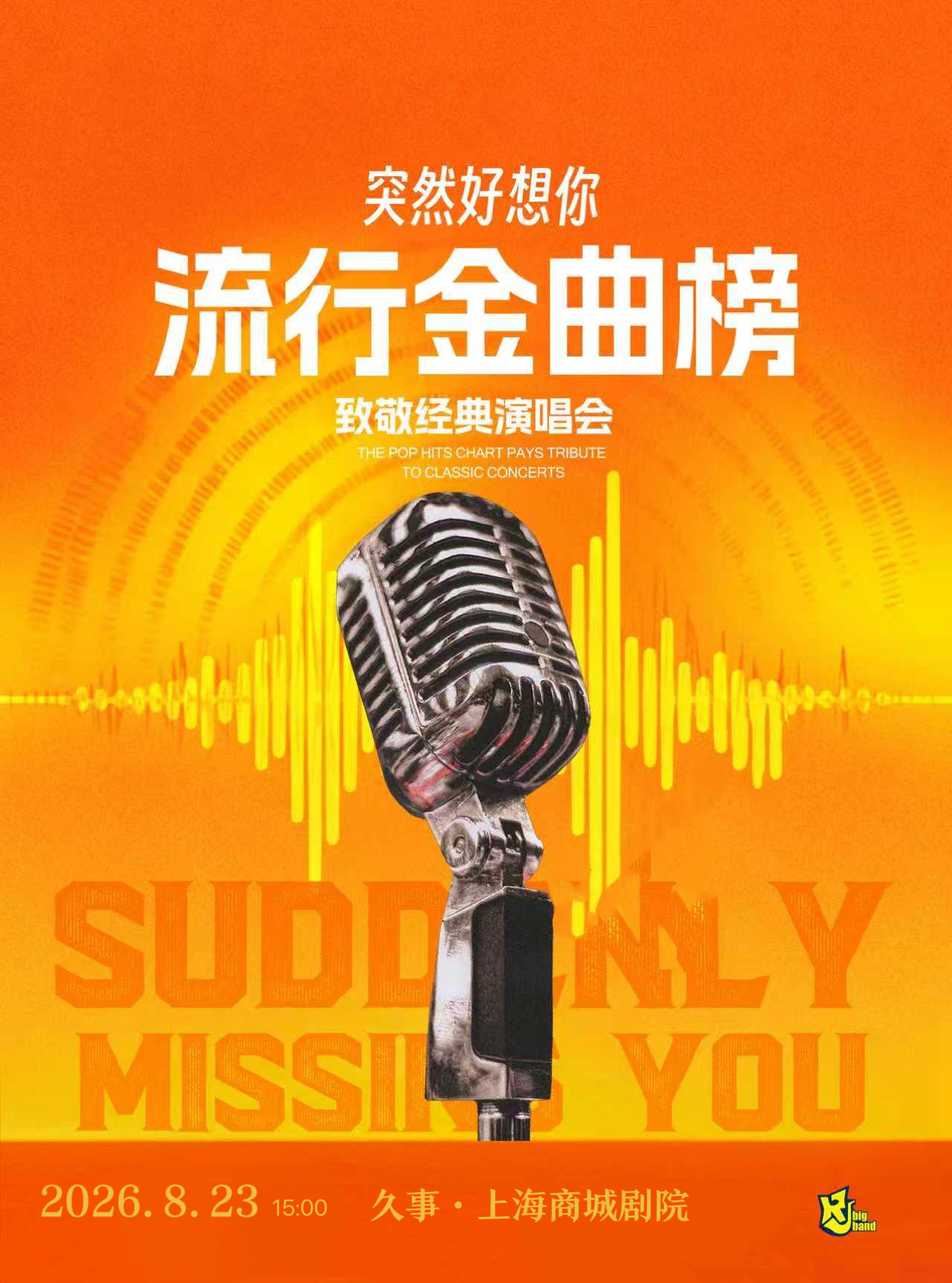 【上海】 “突然好想你”流行金曲榜 致敬经典演唱会 海报