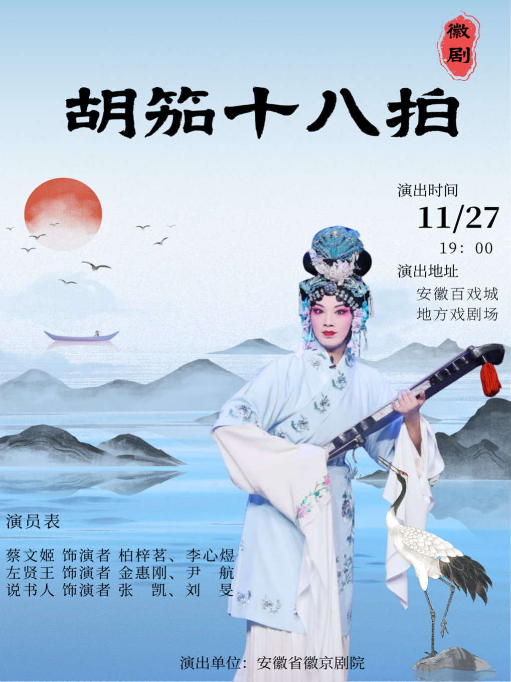 徽剧《胡笳十八拍》 海报