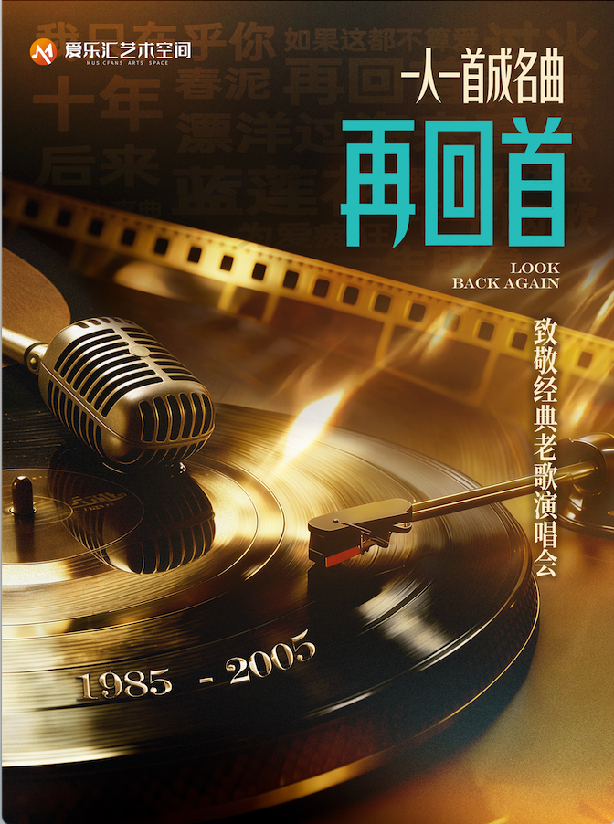 「再回首」一人一首成名曲-致敬经典老歌演唱会 海报