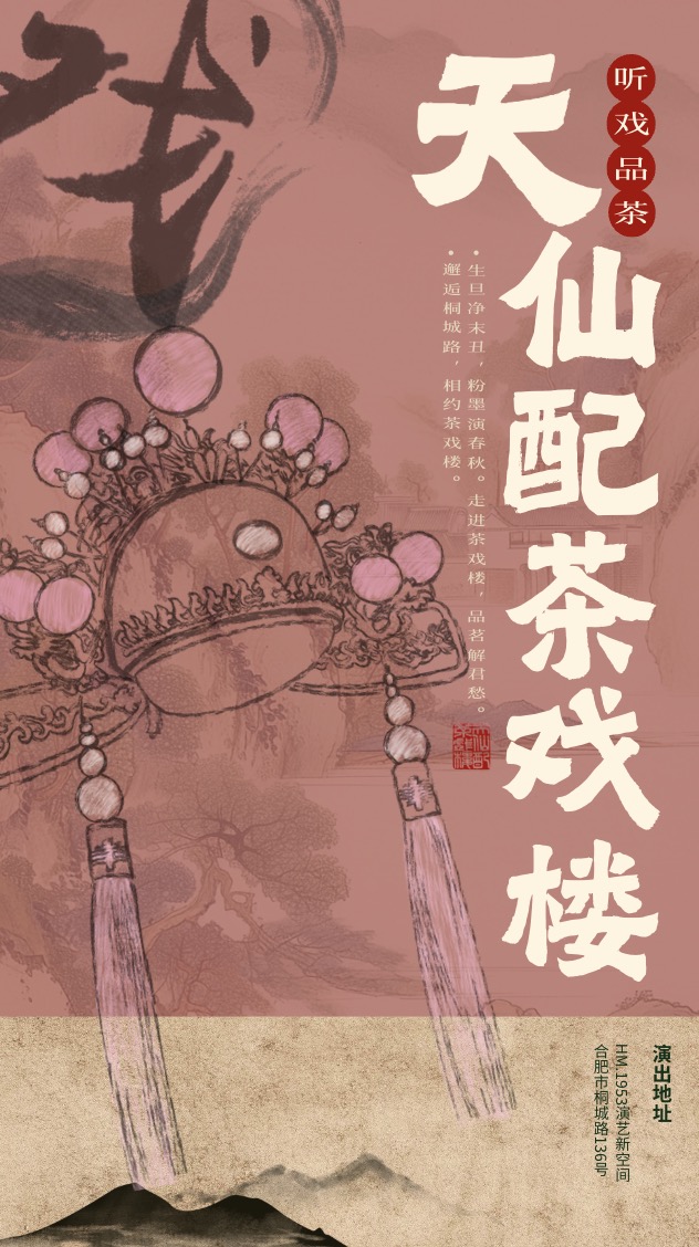 天仙配茶戏楼 海报