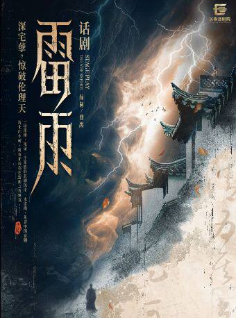曹禺经典话剧《雷雨》 海报