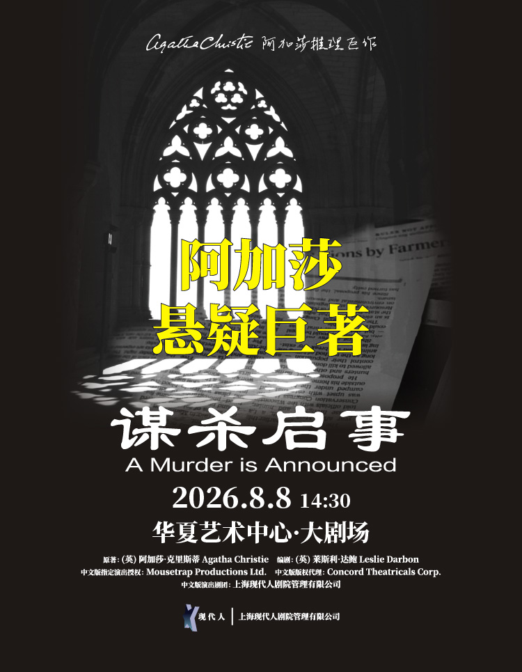 【深圳】【在线选座】阿加莎推理悬疑巨作《谋杀启事》中文版 海报