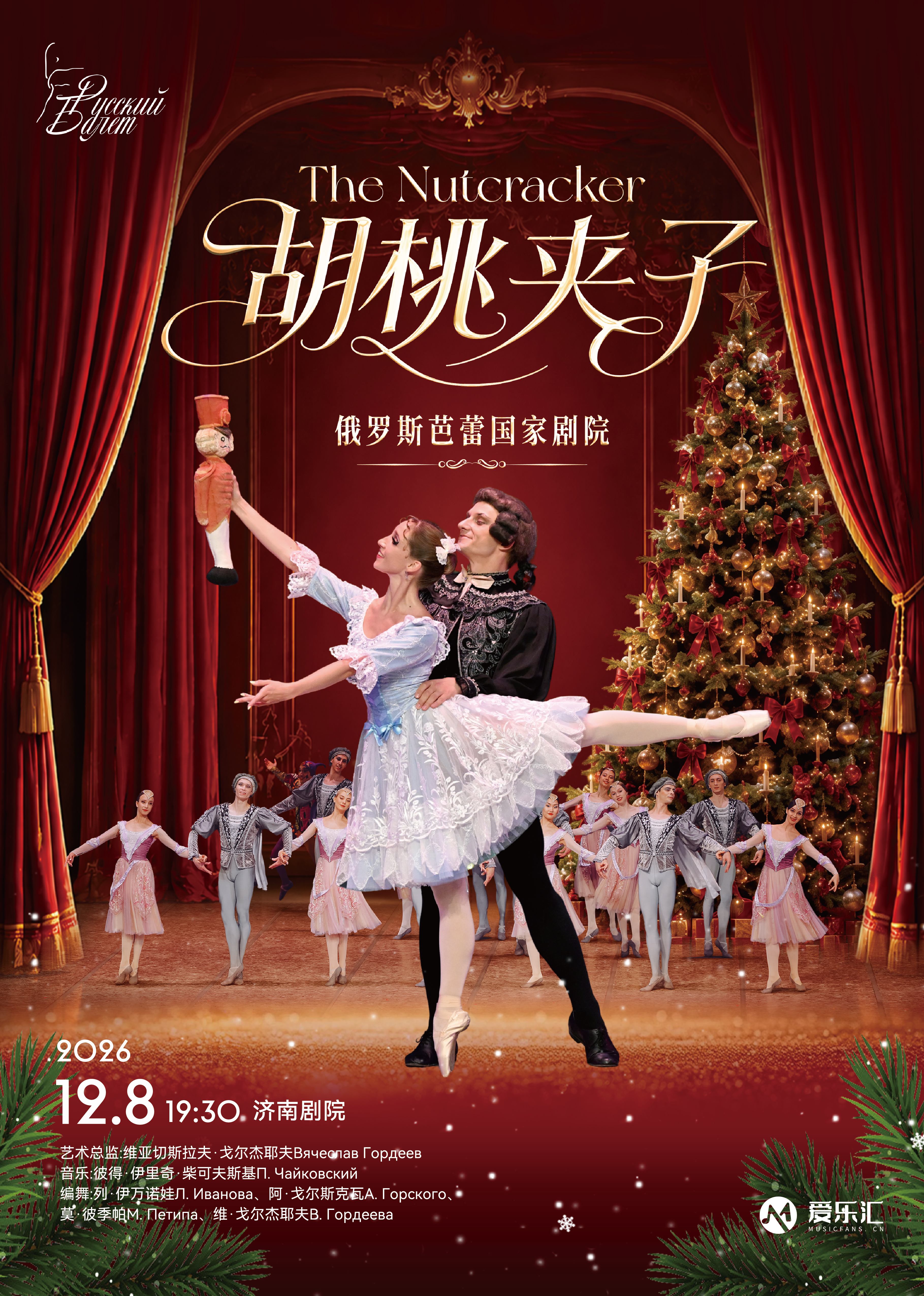 俄罗斯芭蕾国家剧院-俄罗斯芭蕾舞剧《胡桃夹子》2026年中国巡演-济南站 海报