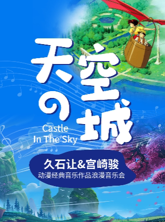 天空之城”--久石让&宫崎骏动漫经典音乐作品视听音乐会 海报