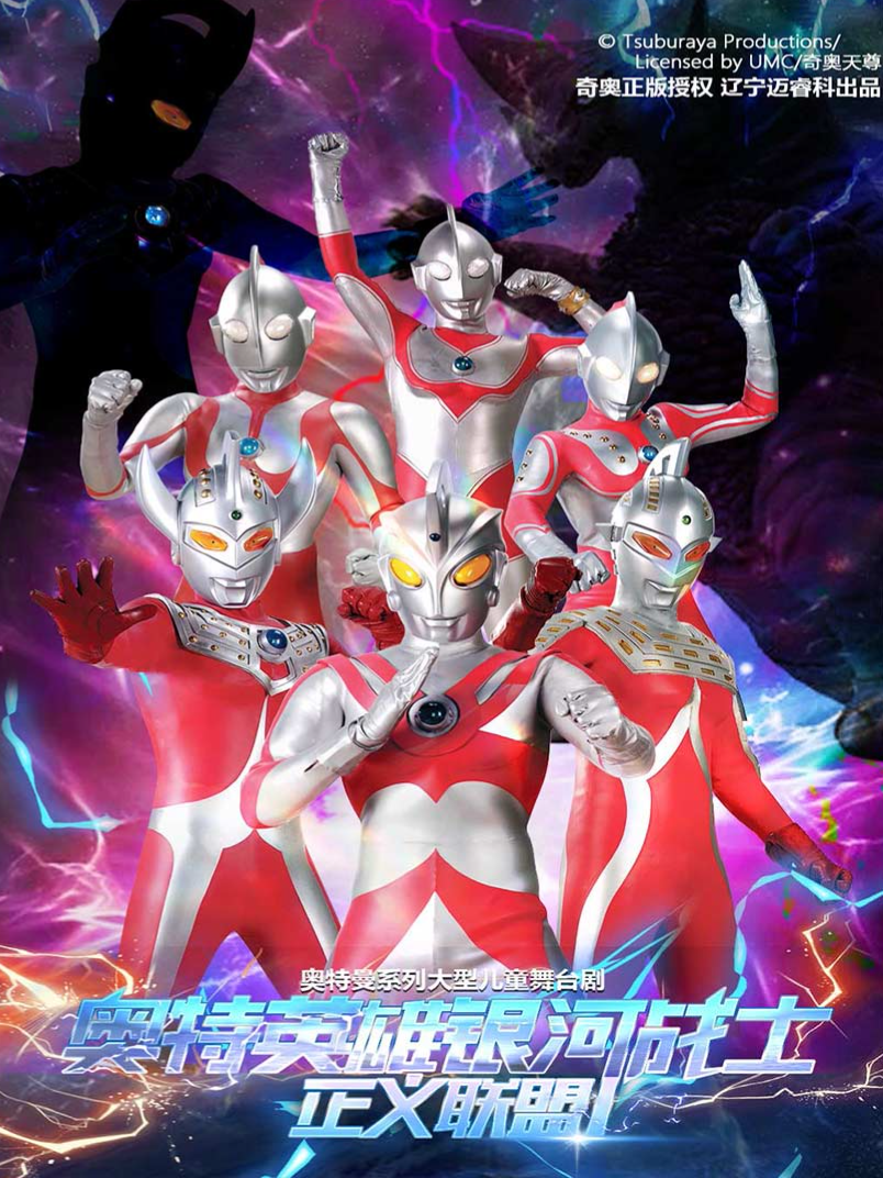 【天津站】10月18日奥特曼系列沉浸式互动表演《奥特英雄之银河战士-正义联盟》 海报