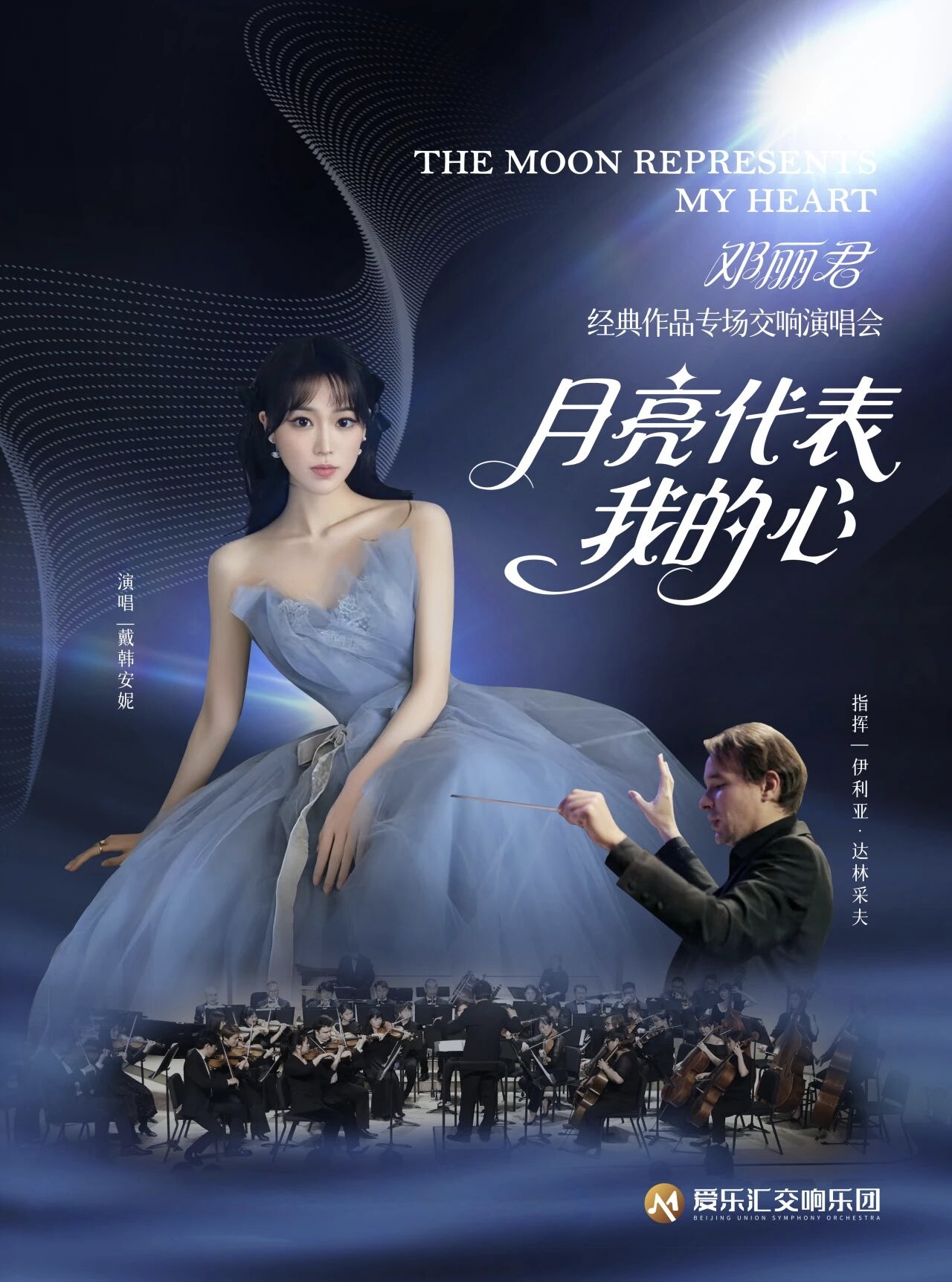 “月亮代表我的心”一一邓丽君经典作品演唱交响音乐会 海报