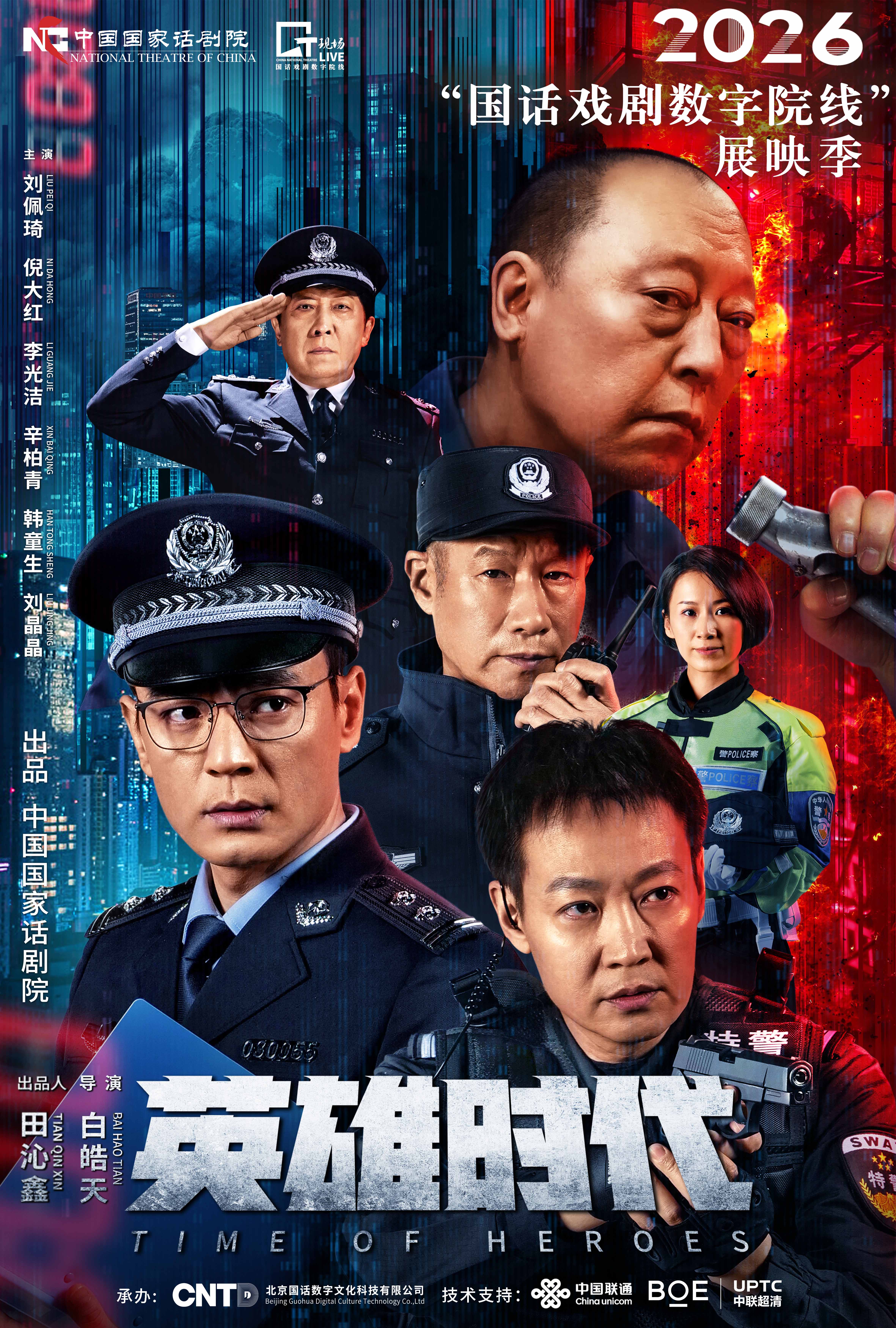《英雄时代》-2026“国话戏剧数字院线”展映季 海报
