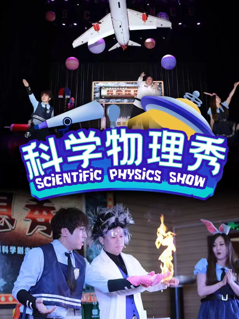 【可选座】温州龙湾站 10月18号周日《科学物理秀》儿童舞台剧 海报