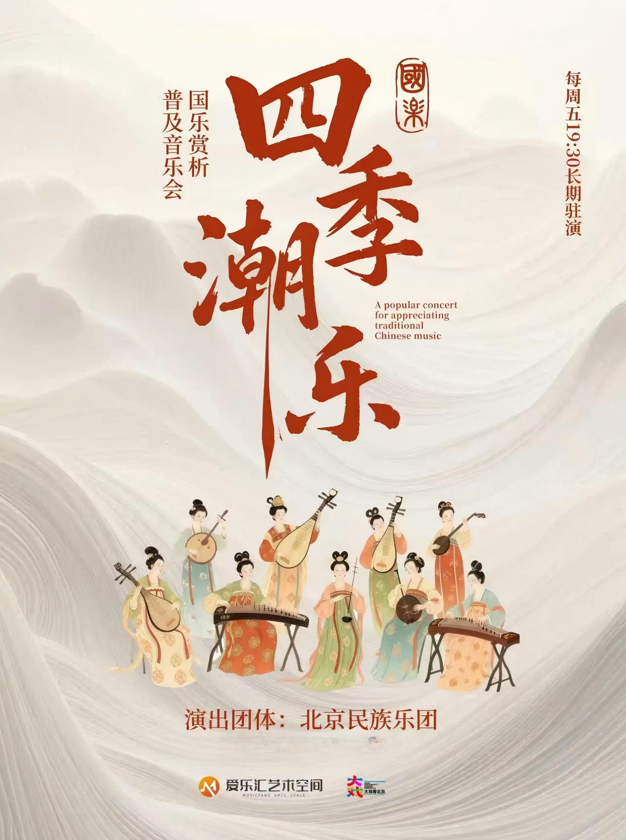 “四季潮乐”-北雪吟冬 2026北京民族乐团民乐赏析音乐会 海报