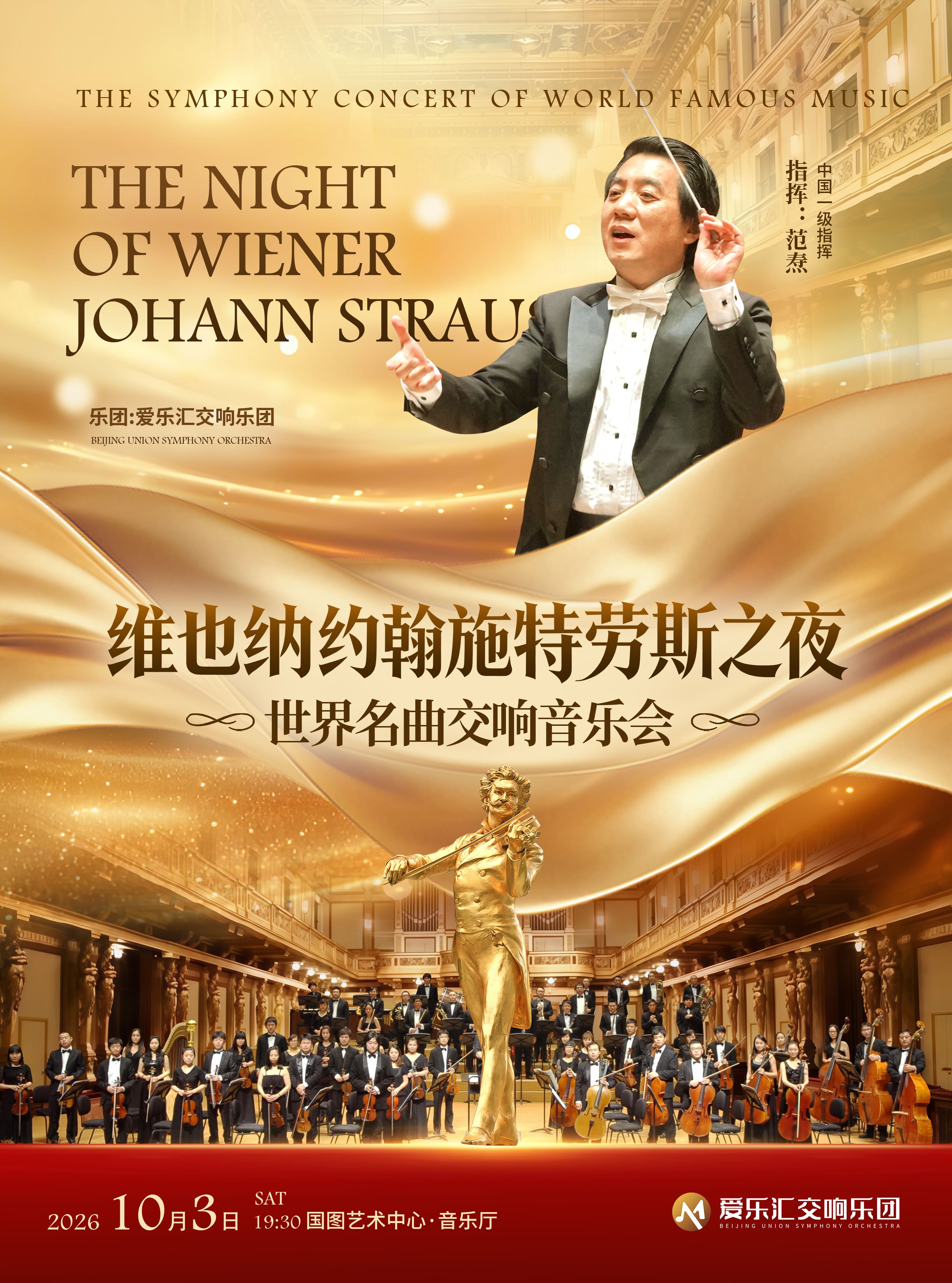 “维也纳圆舞曲之夜”——维也纳约翰·施特劳斯经典作品交响音乐会 海报