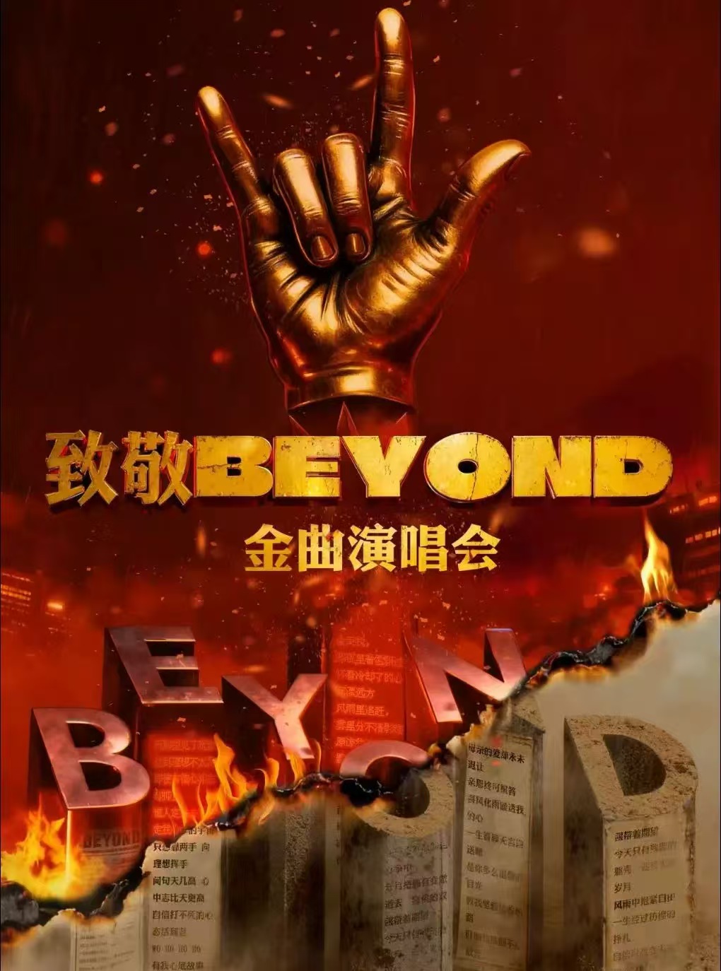 致敬BEYOND·金曲演唱会 海报