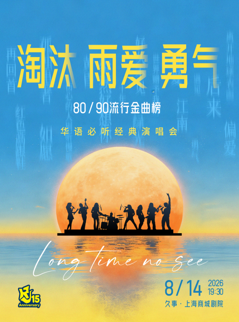 【上海】80/90流行金曲榜·华语必听经典演唱会“淘汰 雨爱 勇气” 海报