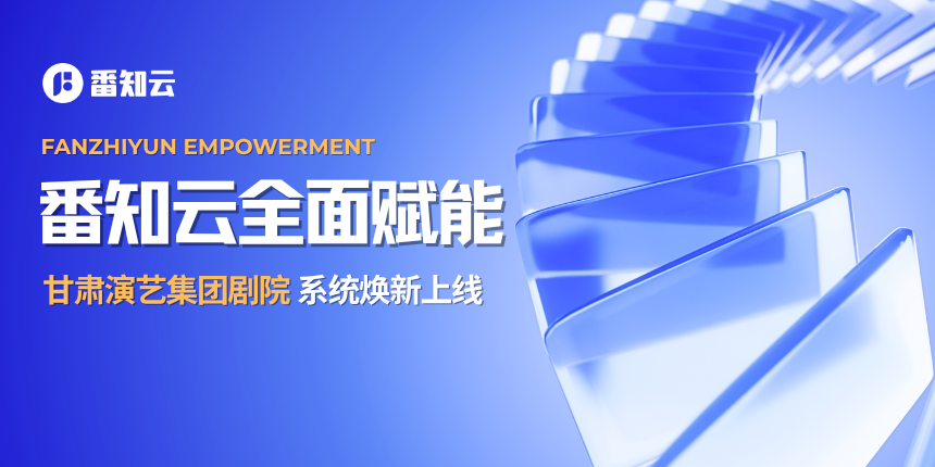 番知云助力省级演艺平台构建稳定、高效、可持续的数字化运营体系