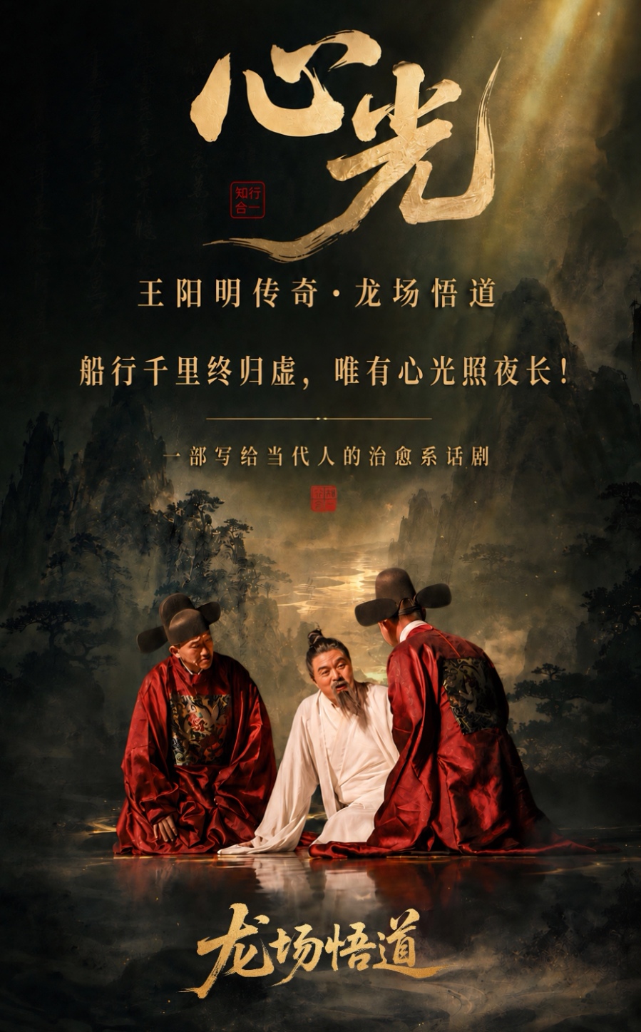 大型治愈系话剧《心光-王阳明传奇》龙场悟道 海报
