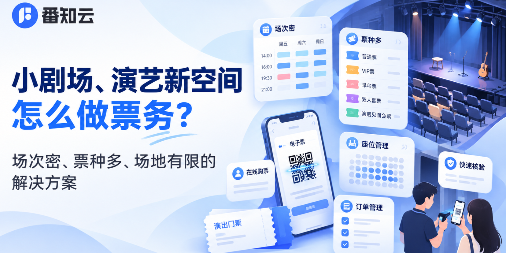 小剧场、演艺新空间怎么做票务？场次密、票种多、场地有限的解决方案