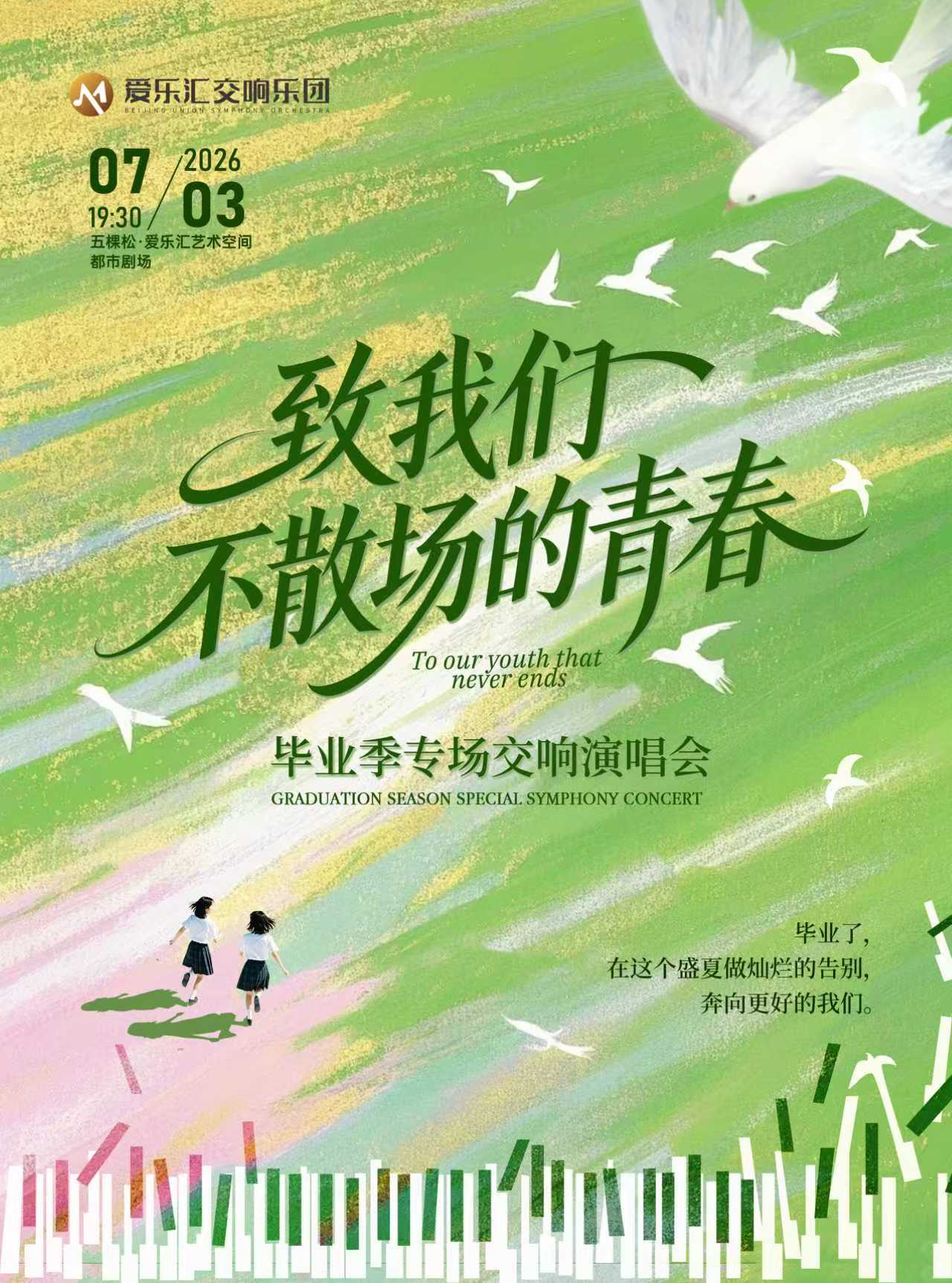 「致我们不散场的青春」毕业季专场交响演唱会 海报