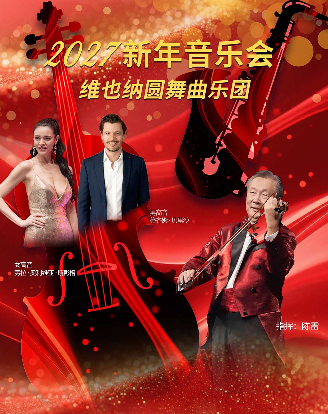 【广州】维也纳圆舞曲乐团2027广州新年音乐会 海报