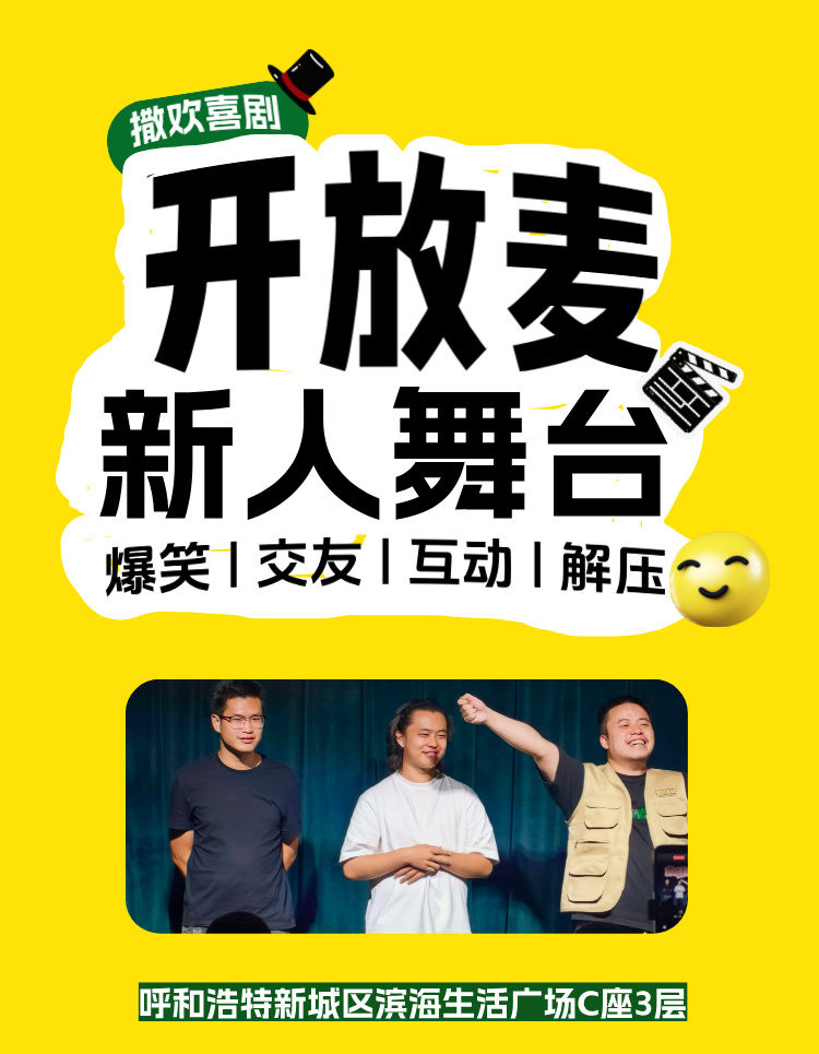 周三周四晚9.9元|新人开放麦|免预约|舒缓解压|脱口秀小白必打卡 海报