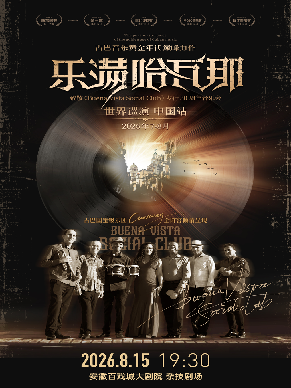 致敬《乐满哈瓦那》发行30周年音乐会 海报