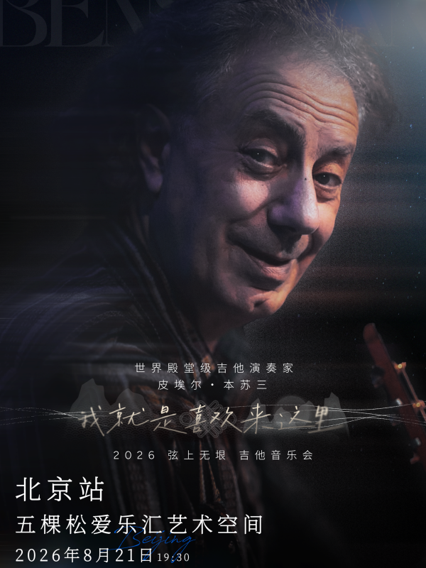 皮埃尔・本苏三 2026 弦上无垠·我就是喜欢来这里 吉他音乐会-北京站 海报