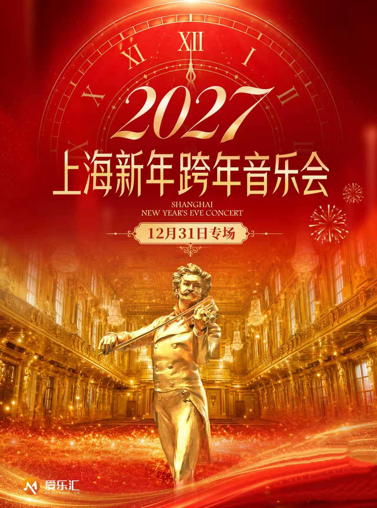 【上海】2027上海新年跨年音乐会·12月31日专场（黄浦剧场） 海报